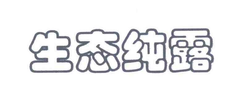 生态纯露