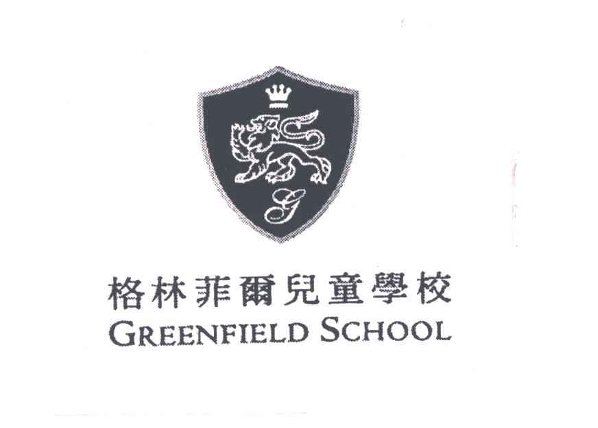 格林菲尔