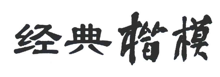 经典楷模