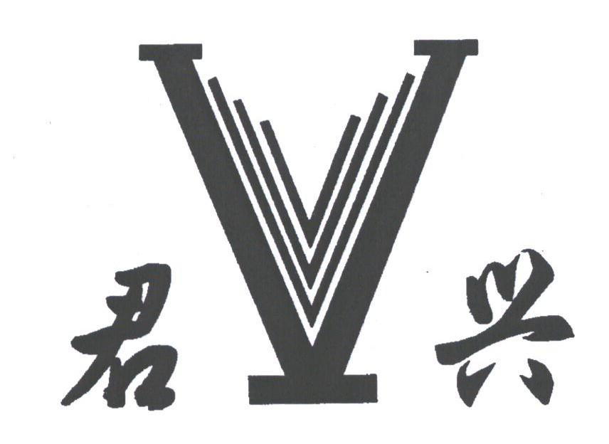 君兴