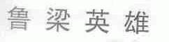 鲁梁英雄
