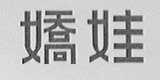 娇娃
