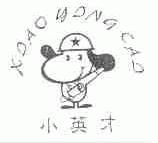 小英才