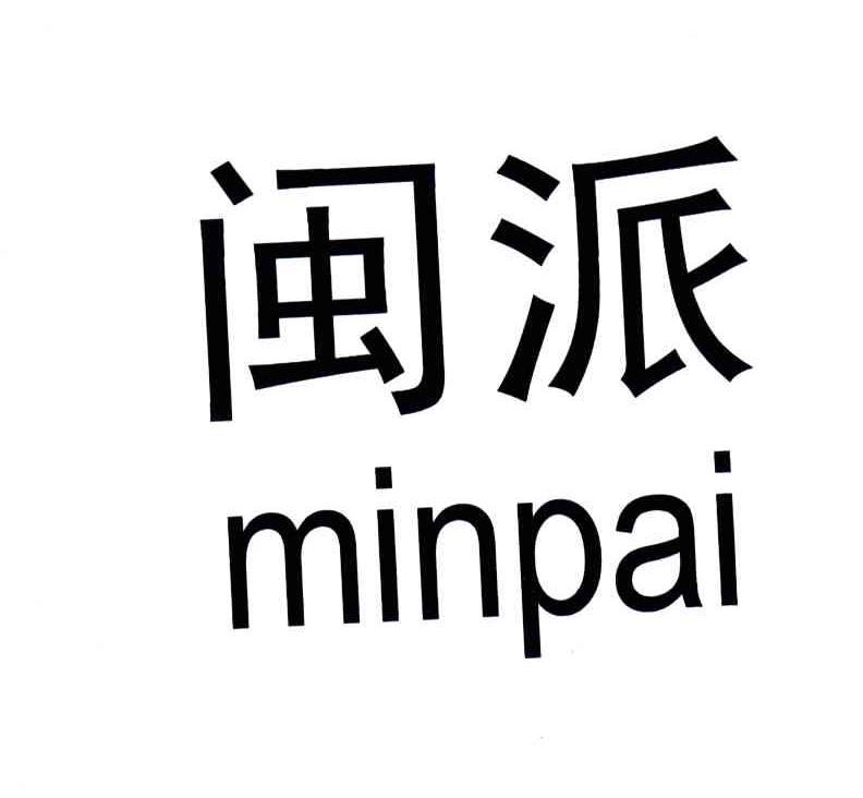 闽派