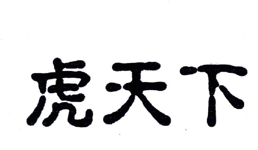 虎天下