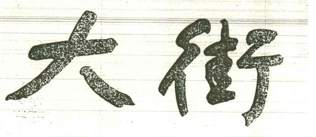 大街