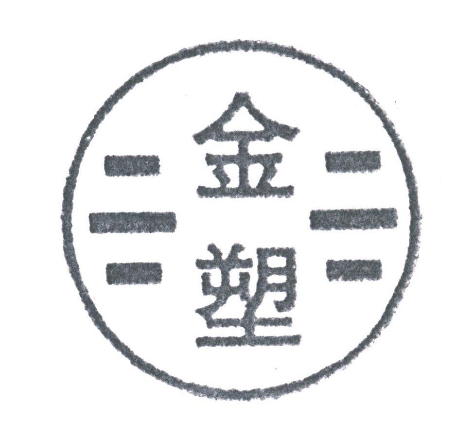 金塑