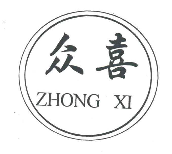 众喜