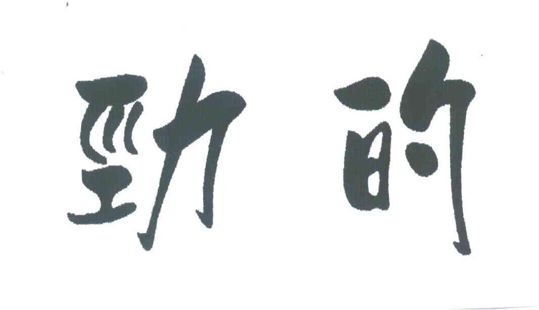 劲的