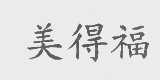 美得福