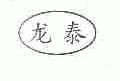 龙泰