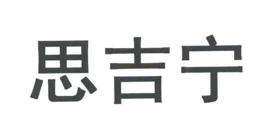 思吉宁
