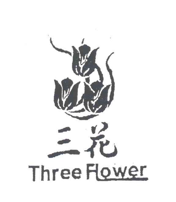 三花;THREE FLOWER