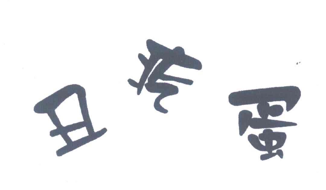 丑疙蛋