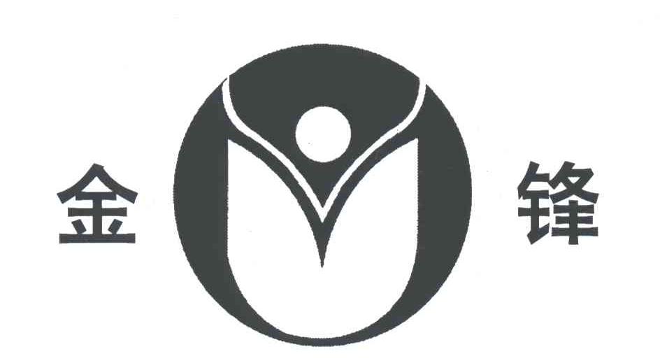 金锋