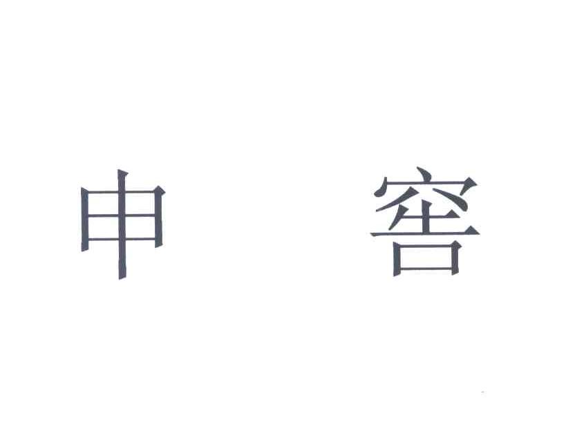 申窖