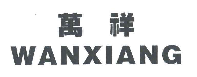 万祥
