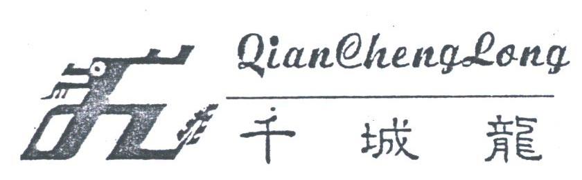千城龙;9