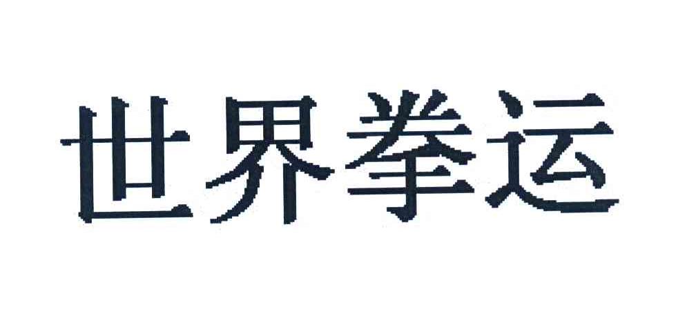 世界拳运