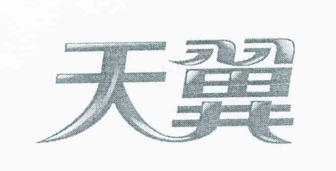 天翼