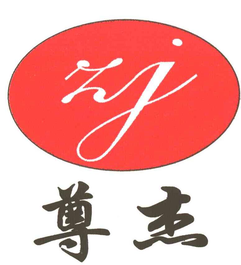 尊杰