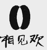 相见欢