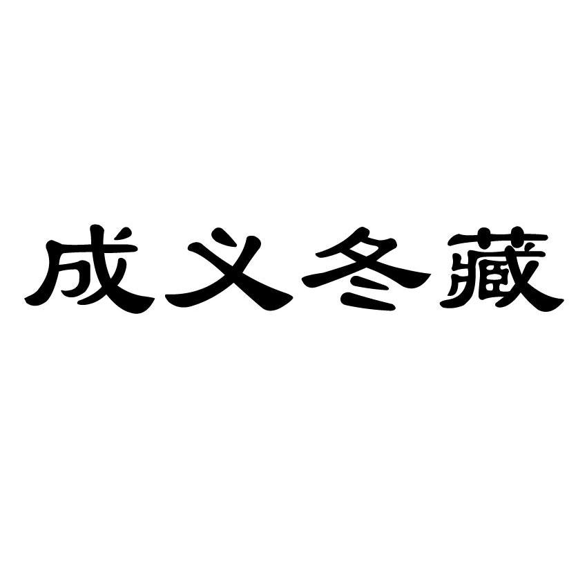 成义冬藏