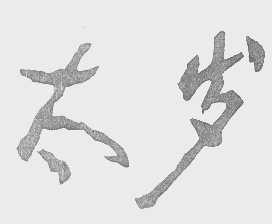 太岁