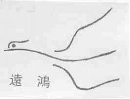 远鸿