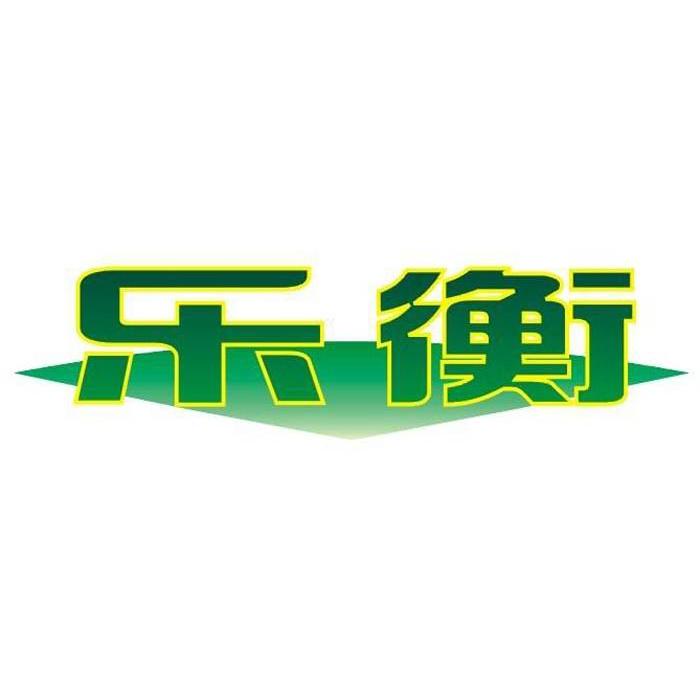 乐衡