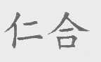 仁合