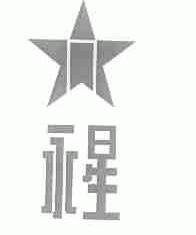 永星