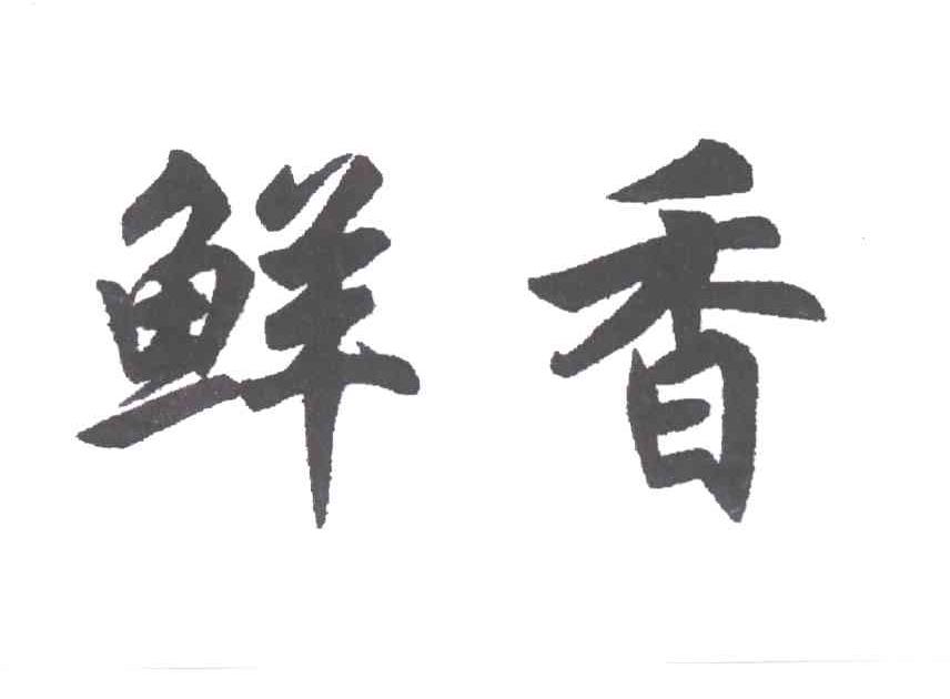 鲜香