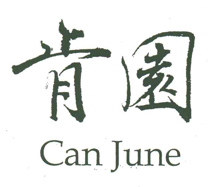 肯园;CAN JUNE