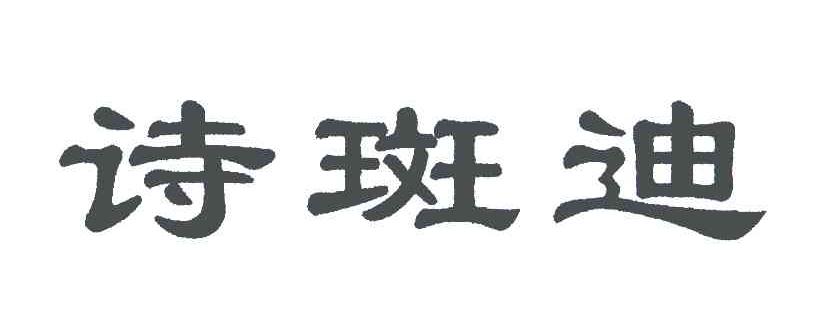 诗斑迪