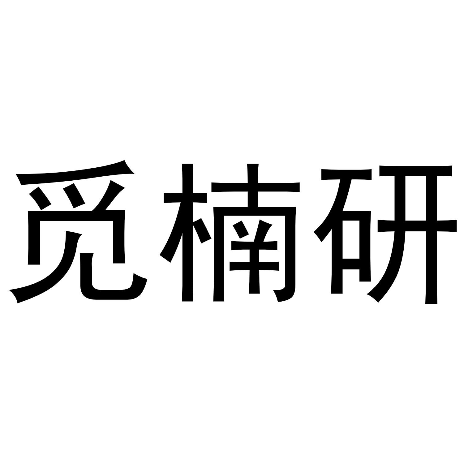 觅楠研