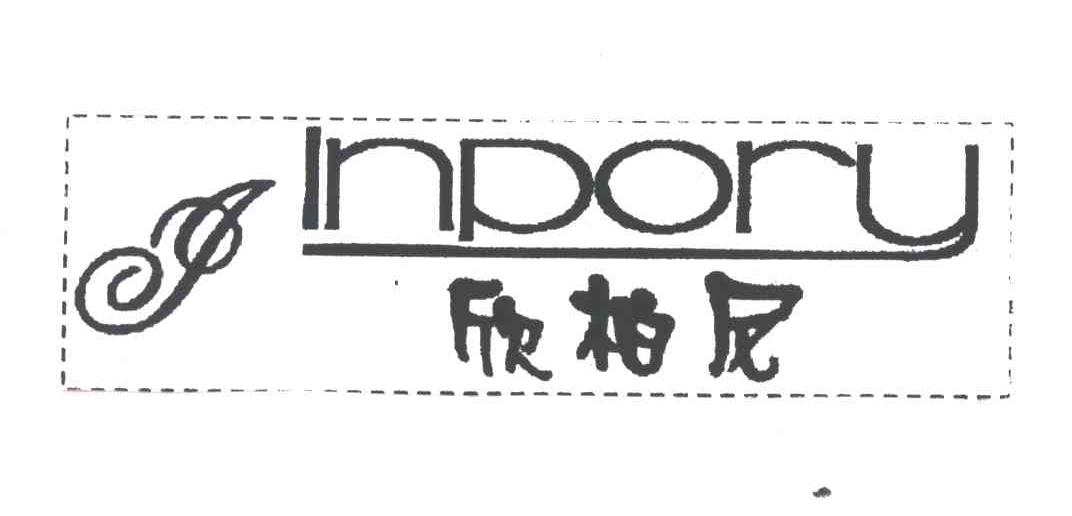 欣柏尼
