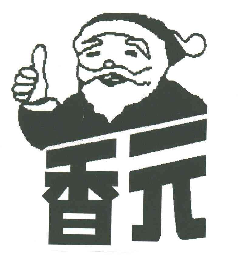 香元