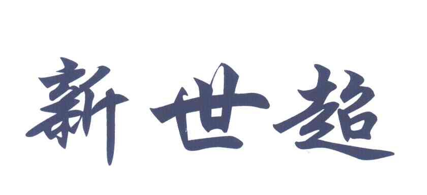 新世超