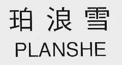 珀浪雪 PLANSHE