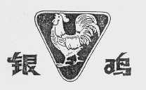 银鸡