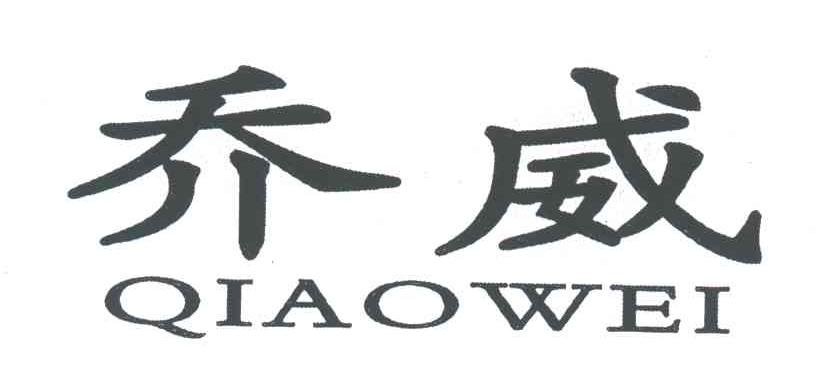 乔威