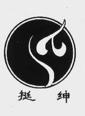 挺绅