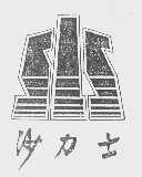 沙力士   SLS