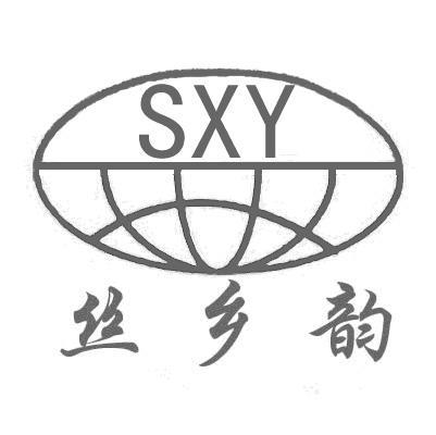 丝乡韵 SXY