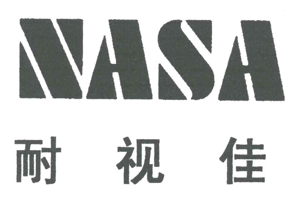 耐视佳 NASA