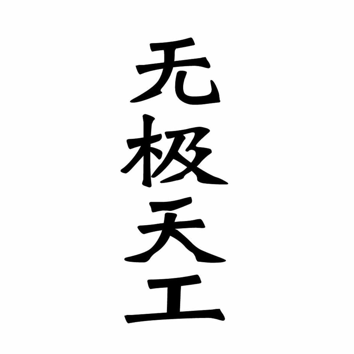 无极天工