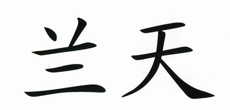 兰天