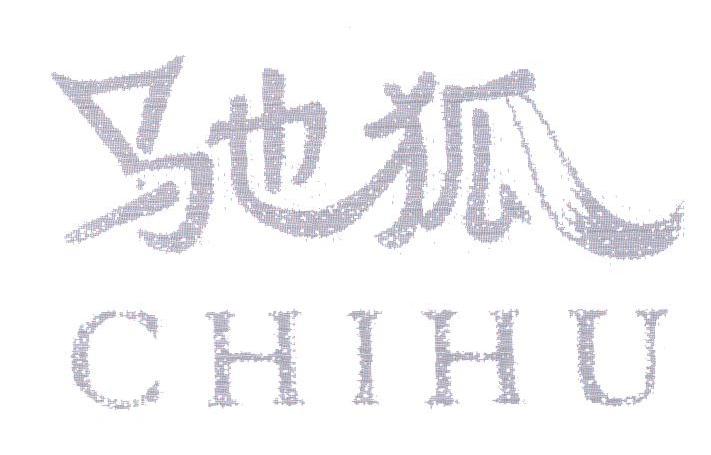 驰狐