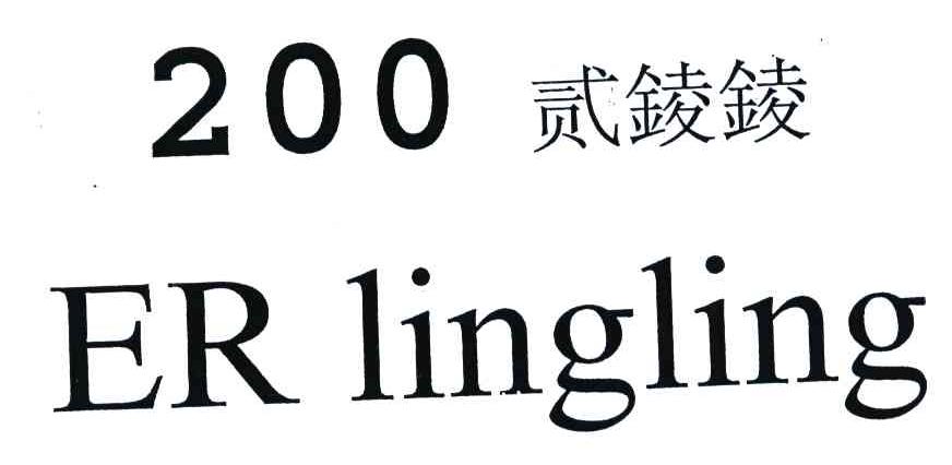 200;贰錂錂;ER LINGLING